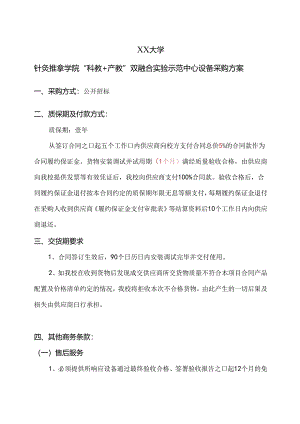 XX大学针灸推拿学院“科教+产教”双融合实验示范中心设备采购方案（2024年）.docx