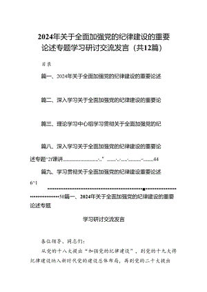 2024年关于全面加强党的纪律建设的重要论述专题学习研讨交流发言（合计12份）.docx