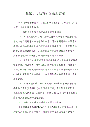 学习2024年党纪培训教育发言稿 （汇编9份）.docx