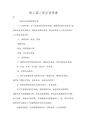 幼儿园三防应急预案.docx