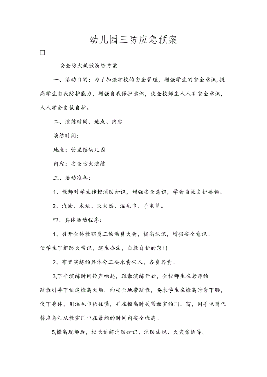 幼儿园三防应急预案.docx_第1页
