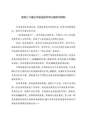 2024年庆祝二十届三中全会召开中心组学习材料+关于党纪学习教育阶段性汇报材料.docx