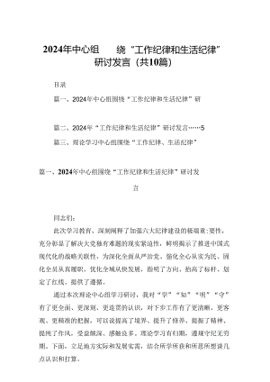 2024年中心组围绕“工作纪律和生活纪律”研讨发言范本10篇供参考.docx
