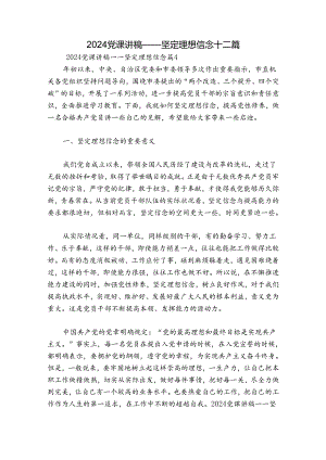 2024党课讲稿——坚定理想信念十二篇.docx