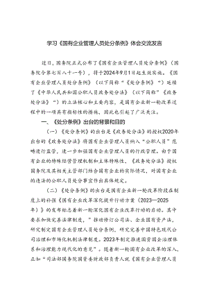 (六篇)学习《国有企业管理人员处分条例》体会交流发言范文.docx