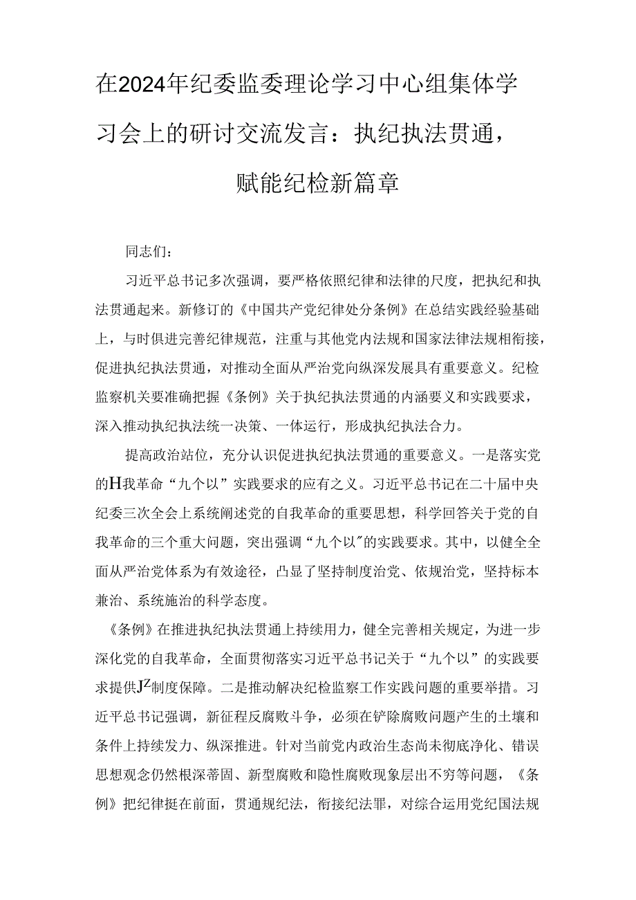 纪委监委理论学习中心组集体学习会上的研讨交流发言:执纪执法贯通赋能纪检新篇章(2024年).docx_第1页