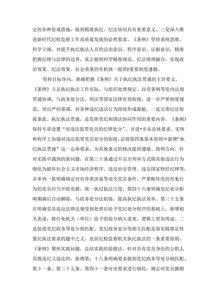纪委监委理论学习中心组集体学习会上的研讨交流发言:执纪执法贯通赋能纪检新篇章(2024年).docx_第2页