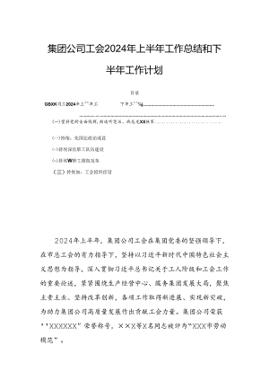 集团公司工会2024年上半年工作总结和下半年工作计划.docx