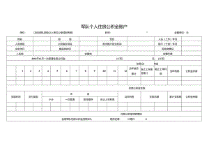 军队个人住房公积金账户.docx