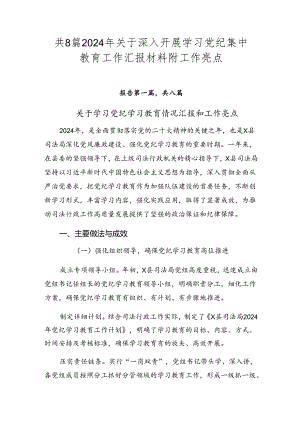 共8篇2024年关于深入开展学习党纪集中教育工作汇报材料附工作亮点.docx