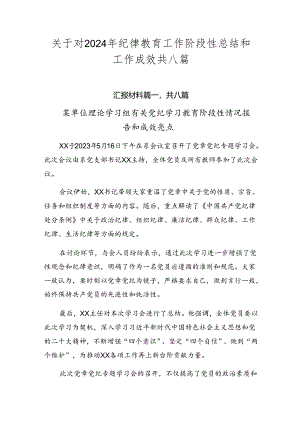 关于对2024年纪律教育工作阶段性总结和工作成效共八篇.docx