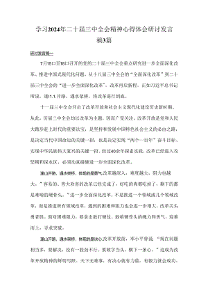 学习2024年二十届三中全会精神心得体会研讨发言稿3篇.docx