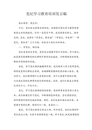 2024年学习党纪专题教育讲话稿 汇编9份.docx
