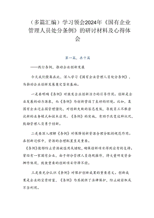 （多篇汇编）学习领会2024年《国有企业管理人员处分条例》的研讨材料及心得体会.docx