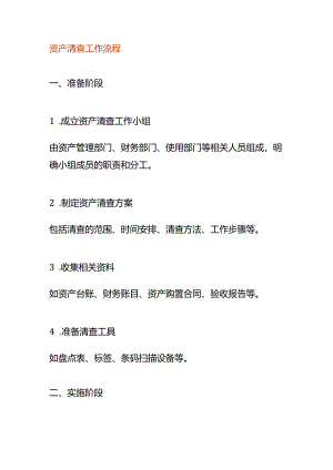 资产清查工作流程.docx