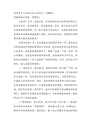 县政府办优秀员工表彰大会上的发言（1400字）.docx