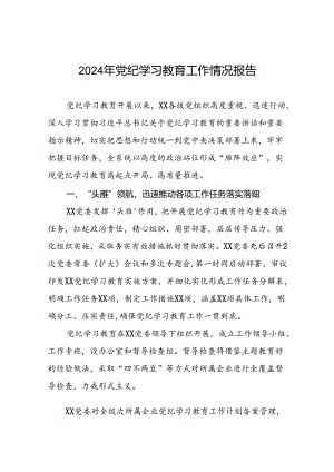 关于推进2024年党纪学习教育的情况汇报六篇.docx
