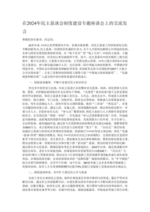 在2024年民主恳谈会制度建设专题座谈会上的交流发言.docx