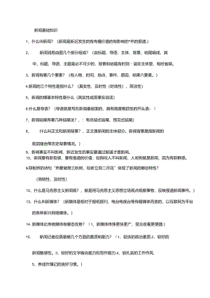新闻基础知识新版.docx