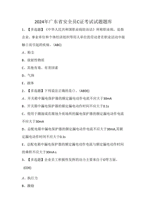 2024年广东省安全员C证考试试题题库.docx