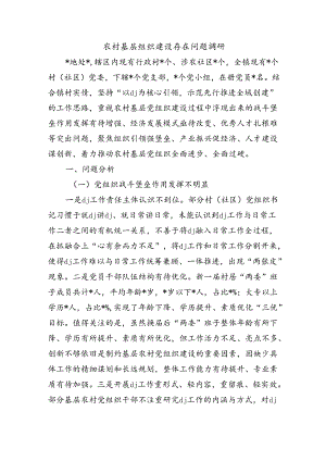 农村基层组织建设存在问题调研.docx