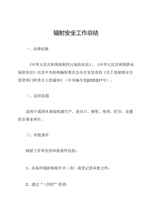 辐射安全工作总结.docx