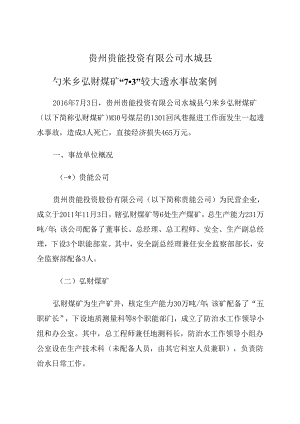 2021.1《贵州贵能投资有限公司水城县勺米乡弘财煤矿“7·3”较大透水事故案例》.docx