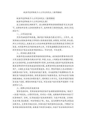 税务年度考核表个人工作总结范文（通用35篇）.docx