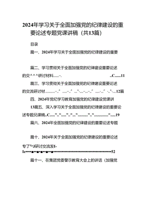 2024年学习关于全面加强党的纪律建设的重要论述专题党课讲稿13篇（最新版）.docx