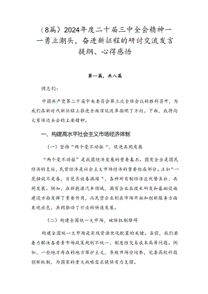 （8篇）2024年度二十届三中全会精神——勇立潮头奋进新征程的研讨交流发言提纲、心得感悟.docx