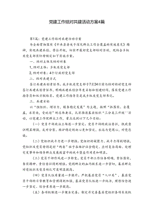 党建工作结对共建活动方案4篇.docx