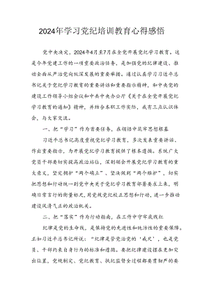 2024年开展党纪学习教育心得感悟 汇编5份.docx