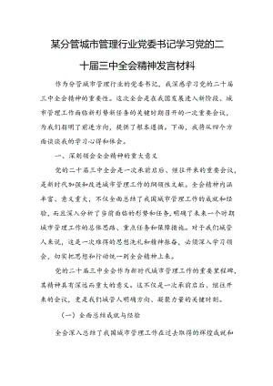 某分管城市管理行业党委书记学习党的二十届三中全会精神发言材料.docx