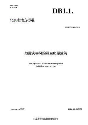 地震灾害风险调查 房屋建筑.docx