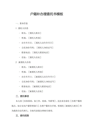 户籍补办理委托书模板.docx