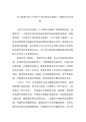 学习新修订的《中国共产党纪律处分条例》专题研讨发言材料(8篇合集).docx