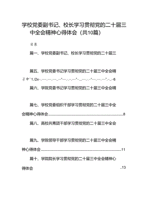 10篇学校党委副书记、校长学习贯彻党的二十届三中全会精神心得体会（精选）.docx