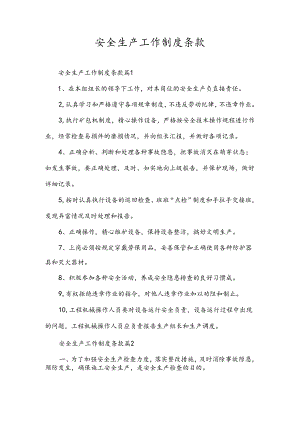 安全生产工作制度条款.docx