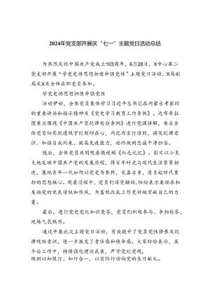 2024年党支部开展庆“七一”主题党日活动总结六篇（精选版）.docx