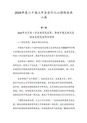 2024年度二十届三中全会个人心得体会共八篇.docx