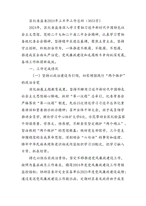 区纪委监委2024年上半年工作总结（3653字）.docx