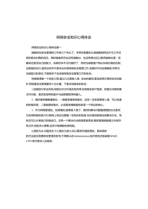 网络安全知识心得体会.docx