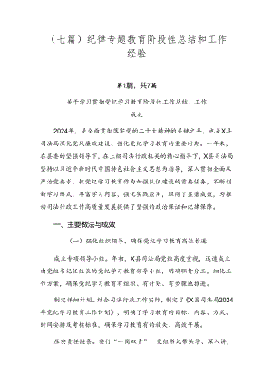 （七篇）纪律专题教育阶段性总结和工作经验.docx