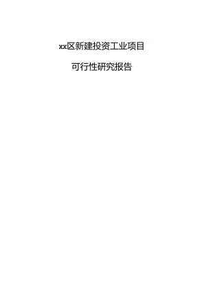 xx区新建投资工业项目可行性研究报告.docx