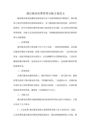 课后服务经费管理分配方案范文.docx