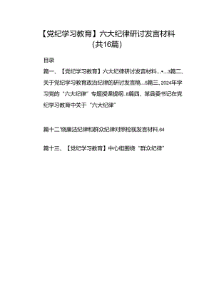 【党纪学习教育】六大纪律研讨发言材料16篇（精选）.docx