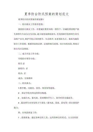 夏季防台防汛预案的策划范文.docx