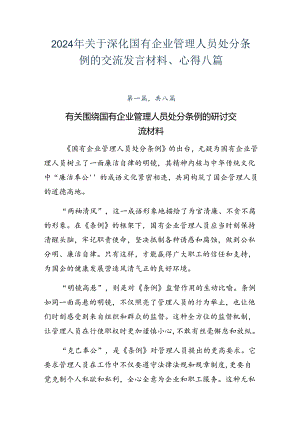 2024年关于深化国有企业管理人员处分条例的交流发言材料、心得八篇.docx