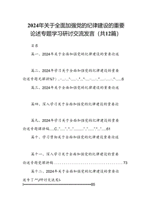 2024年关于全面加强党的纪律建设的重要论述专题学习研讨交流发言（共12篇）.docx