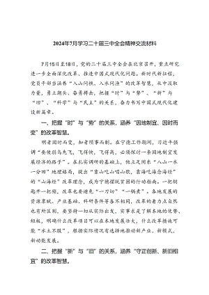 （8篇）2024年7月学习二十届三中全会精神交流材料范文.docx